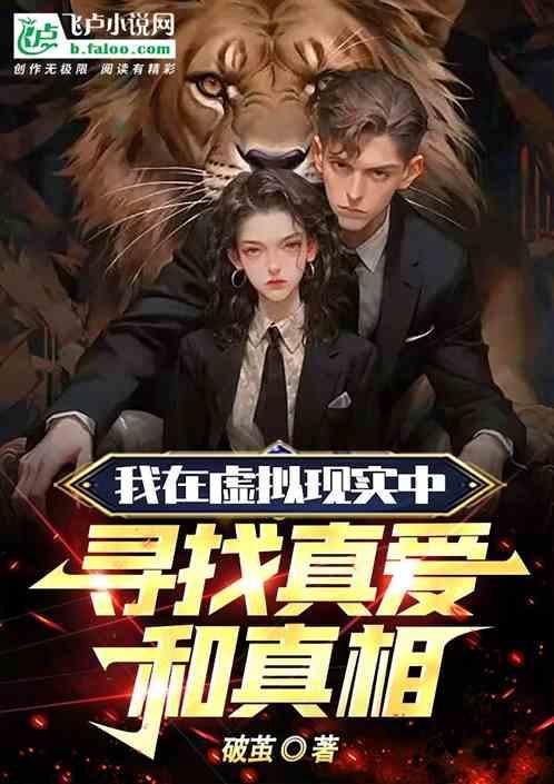 在虚拟世界寻找真实感的人脑子一定有问题图片