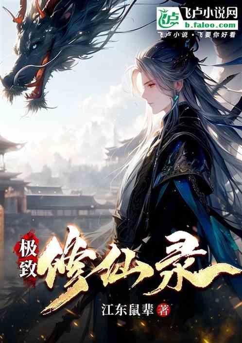 极速修仙