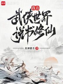 我在武侠世界求长生起点