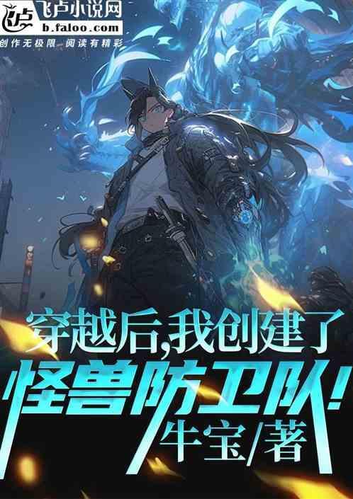 穿越成怪兽的有哪些