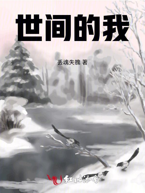 世间的我那句诗