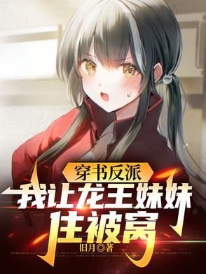 穿书反派我让龙王妹妹住被窝徐沐短剧