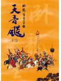 天香飙txt