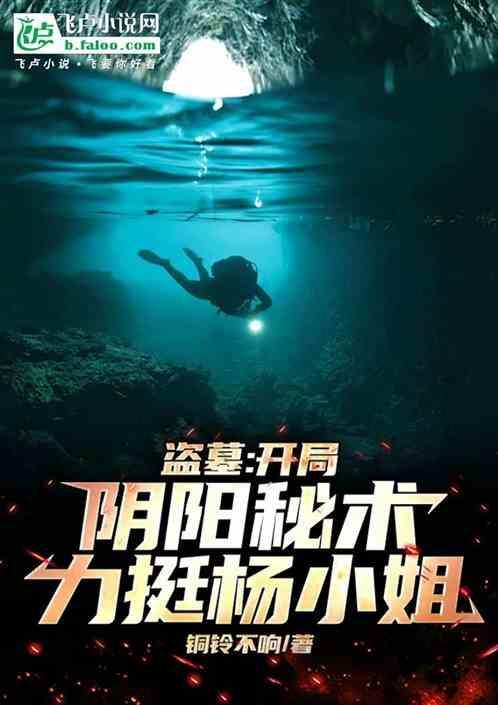 盗墓开局隐藏身份