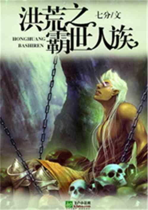 洪荒之霸主通天免费阅读