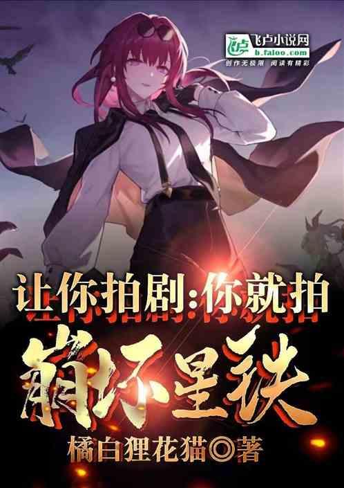 让你拍剧你就拍崩坏星穹铁道?免费阅读