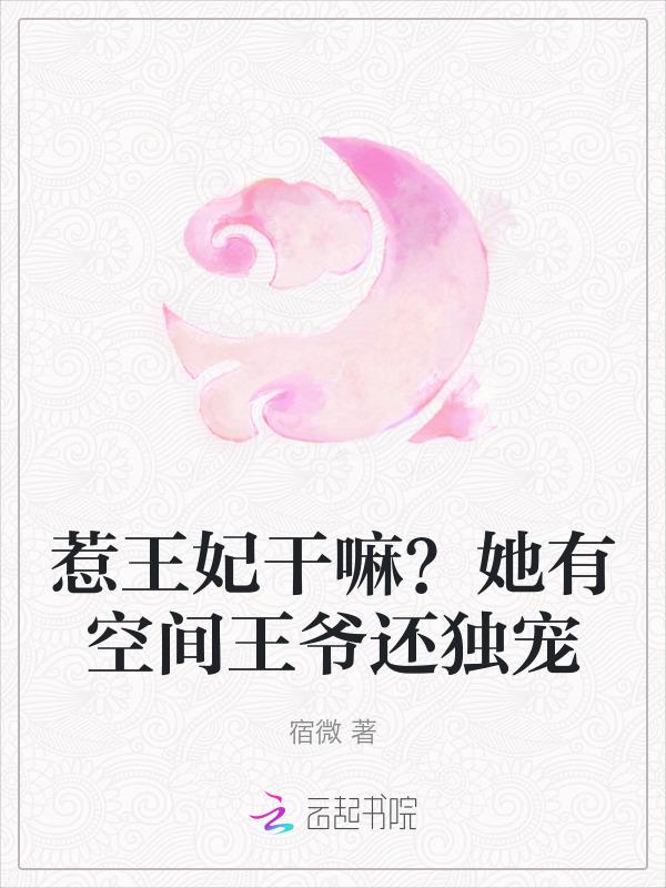 王妃有空间的