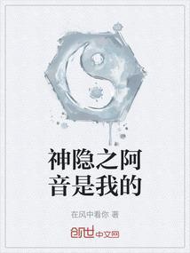 神隐里的阿玖