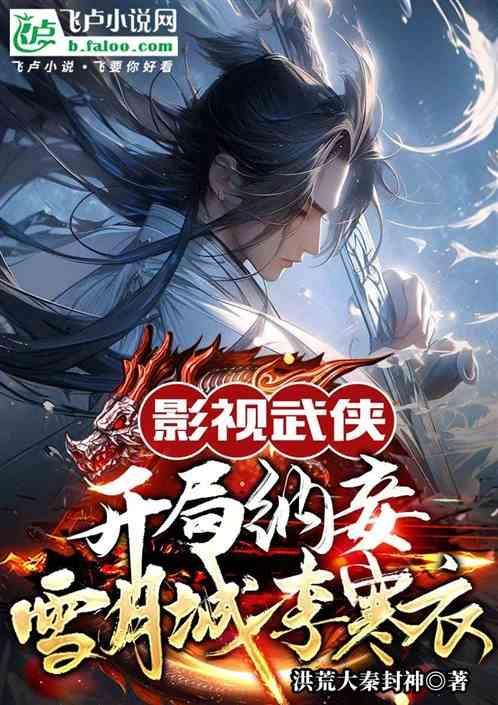 武侠开局视频