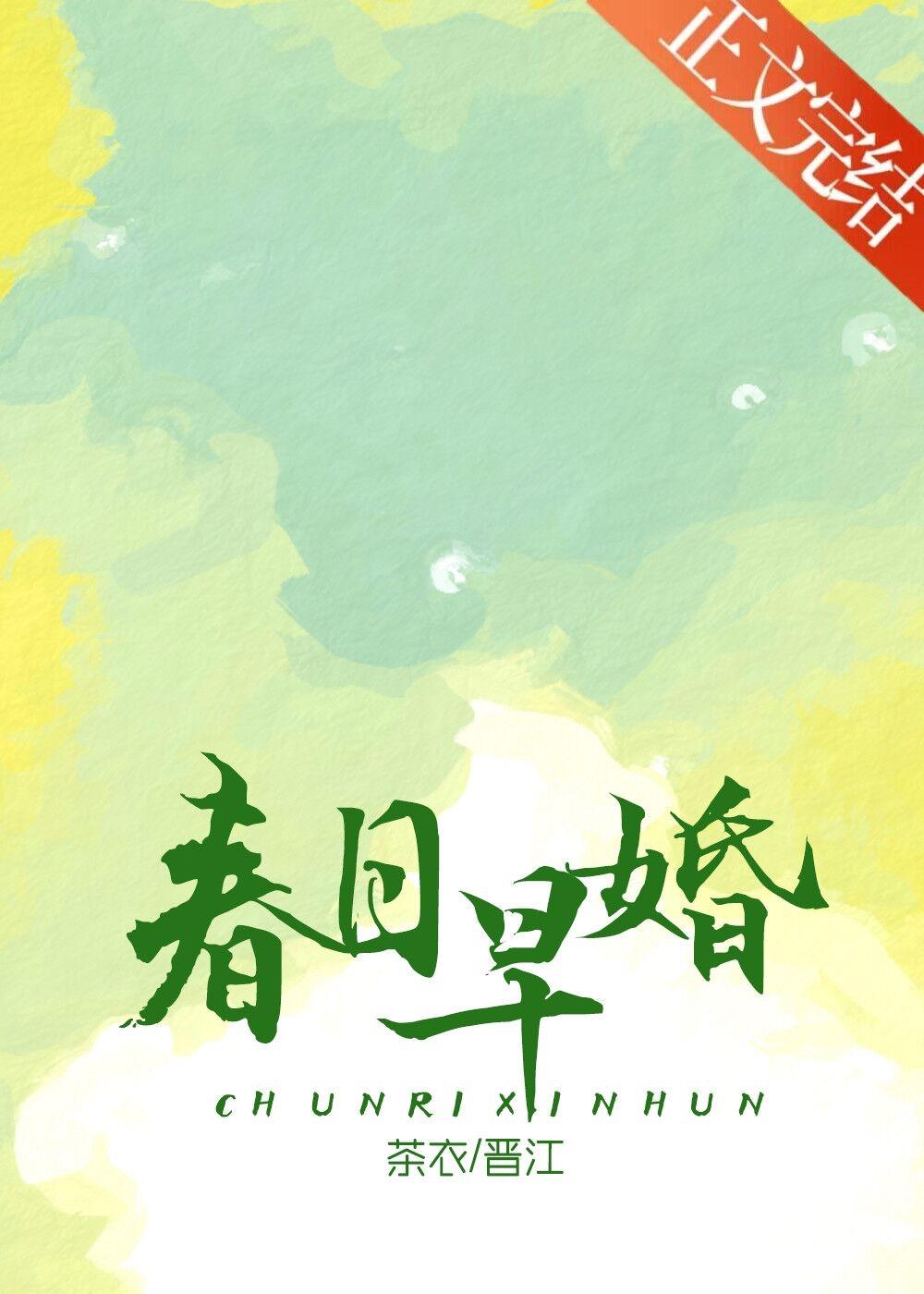 春日早婚1宋时舒谢临免费阅读