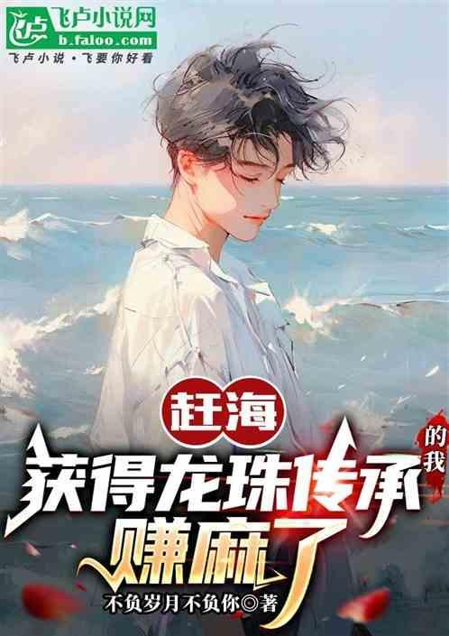赶海采珠
