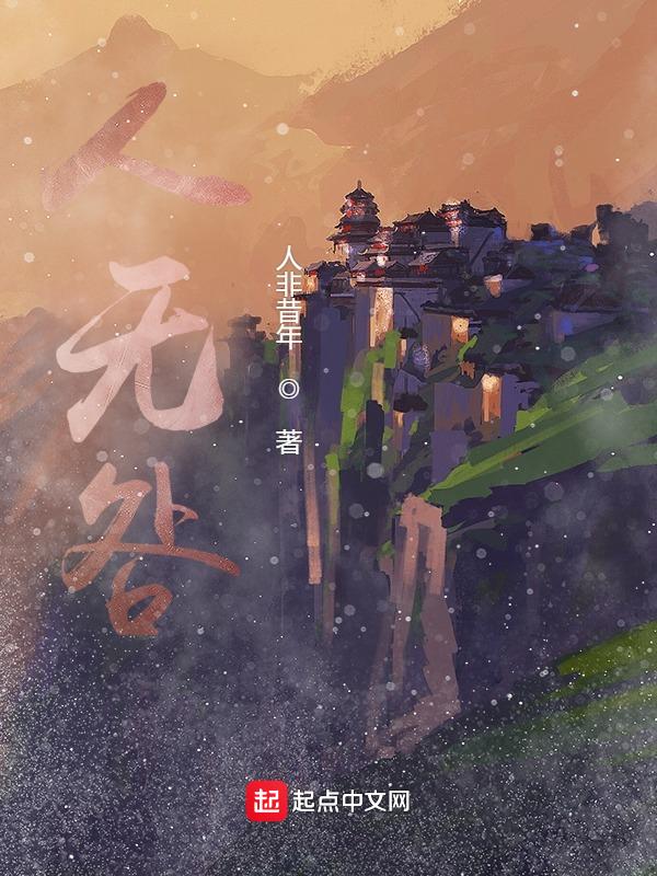 人无咎无誉