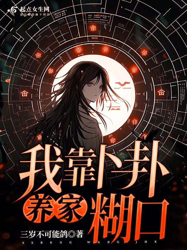 我靠算.卦.横.扫豪门