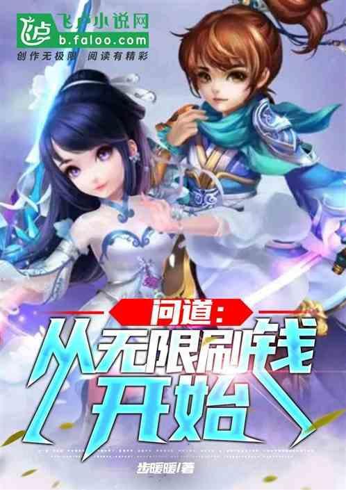 问道赚钱攻略2016
