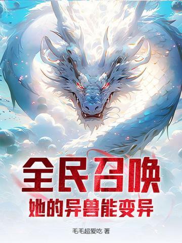 全民召唤她的异兽能变异吗