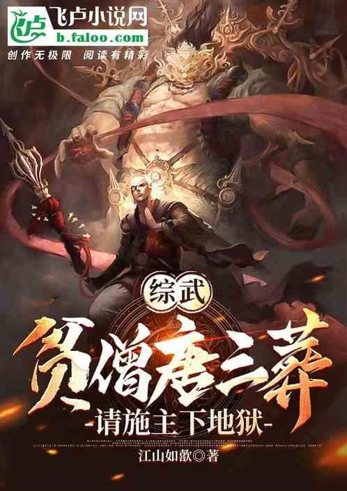 综武贫僧唐三葬