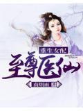 重生女配至尊医仙
