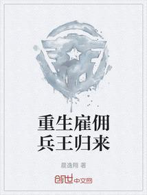 重生雇佣兵王归来漫画