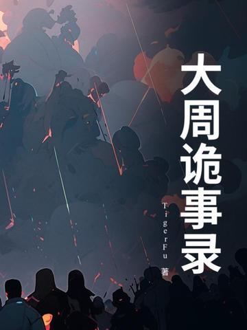 唐朝诡事录3