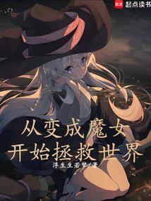 变成魔女开始新生活