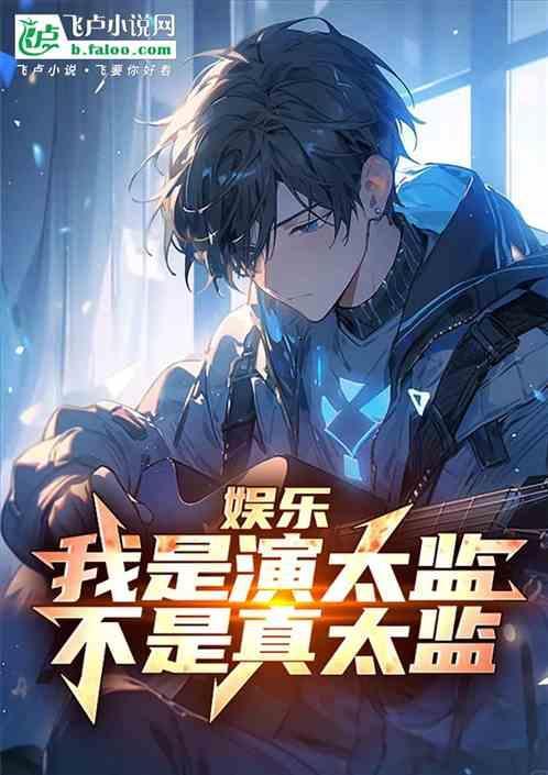 娱乐我是演员免费阅读