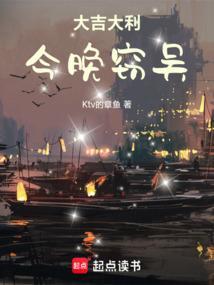 大吉大利今晚窃吴在线阅读