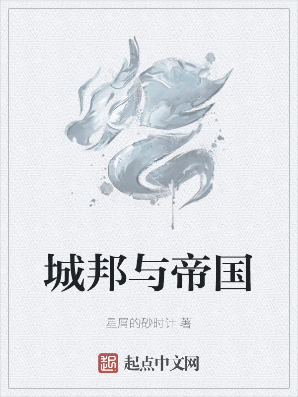 城邦帝国共和国的区别