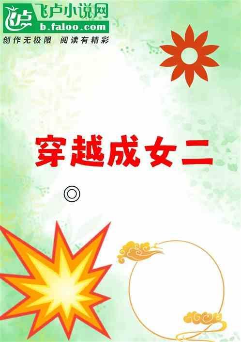 穿越成女二动漫