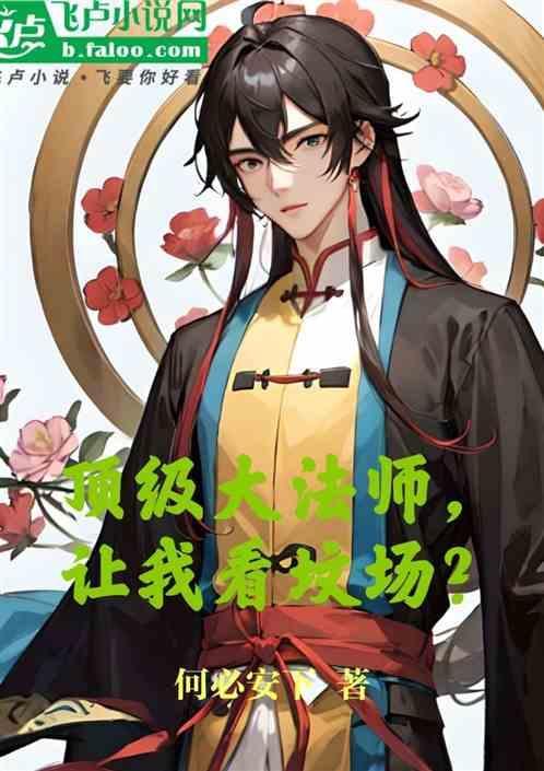 顶级法师是什么电影