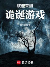 欢迎来到诡诞游戏TXT百度