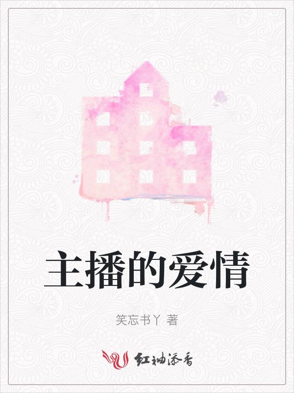 主播爱情主演