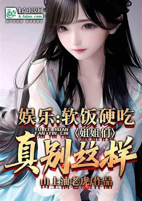 软饭要硬吃菲姐