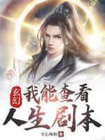 玄幻我能看见奇遇免费