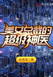 美女总裁的超级神医 杨如雪