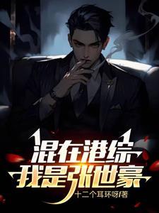 重生之张世豪是我