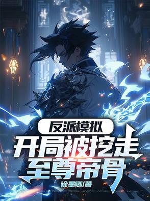 反派开局
