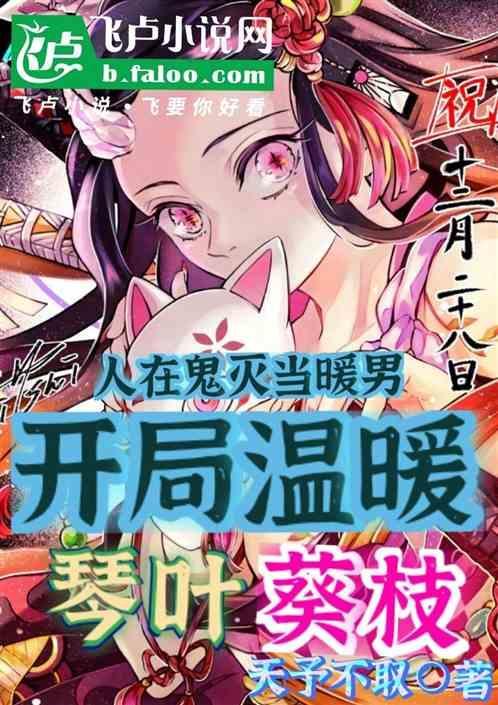穿越鬼灭之刃成为琴叶
