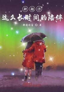 谢谢你一路陪伴