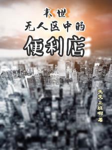 末世无人永生