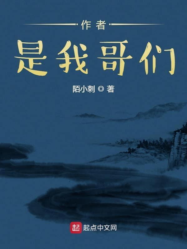 作者是我哥们免费阅读
