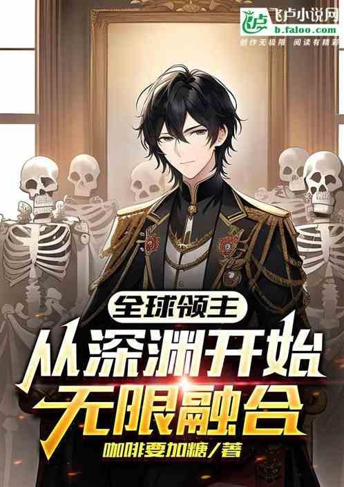 全球领主从深渊开始无限融合