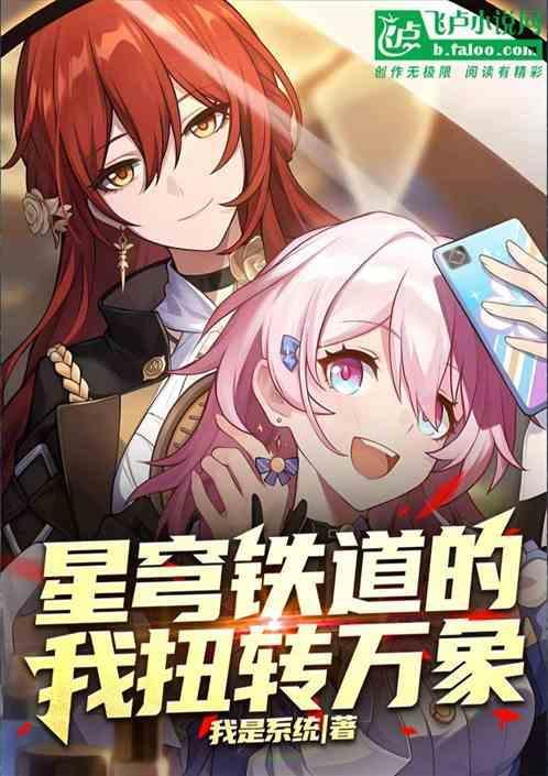 星穹铁道的我扭转万象免费