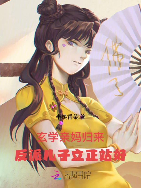 反派儿子立正站好免费观看
