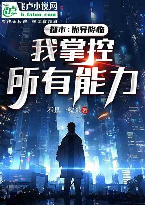 我掌控所有能力的