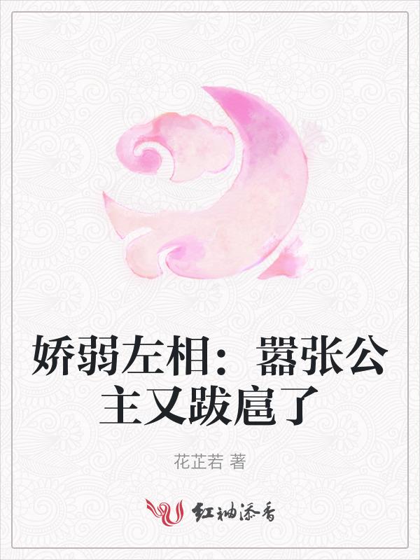 娇弱左相嚣张公主又跋扈了免费阅读