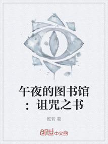 午夜图书馆巫师的复仇
