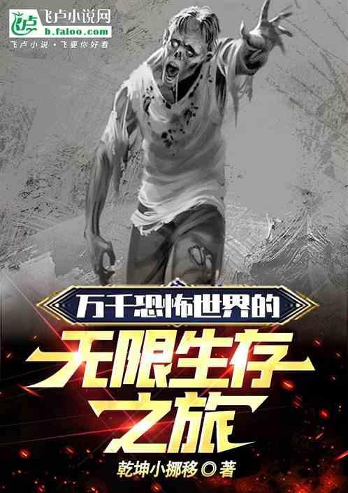 万千恐怖世界的无限生存之旅在线观看