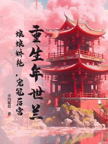 年世兰重生不嫁雍正