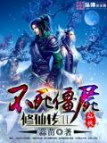不死僵尸修仙传百度百科
