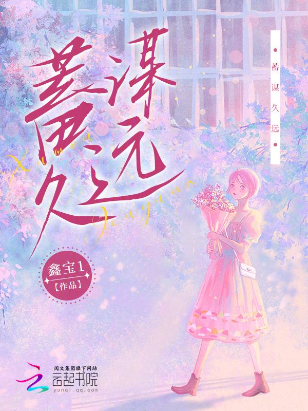 蓄谋己久
